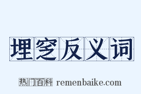 埋窆反义词是什么意思的图片